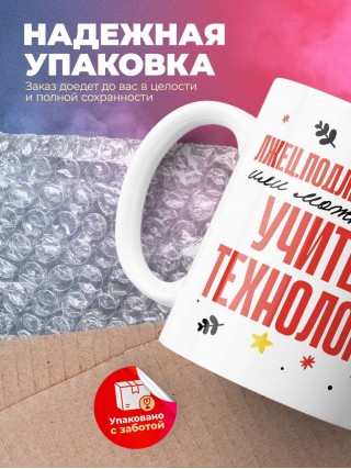 Лжец, подлец, мерзавец или можно просто учитель технологии