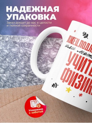 Лжец, подлец, мерзавец или можно просто учитель физики