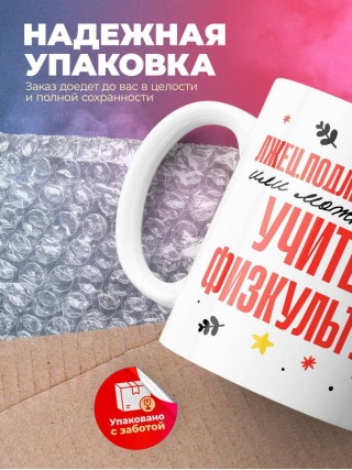 Лжец, подлец, мерзавец или можно просто учитель физкультуры