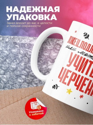 Лжец, подлец, мерзавец или можно просто учитель черчения