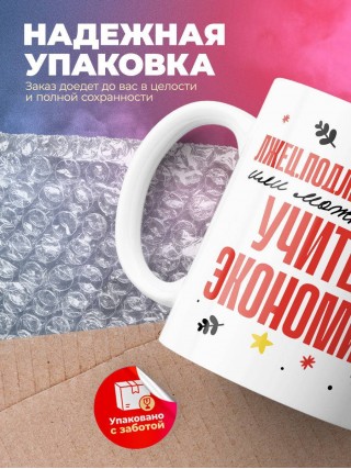 Лжец, подлец, мерзавец или можно просто учитель экономики