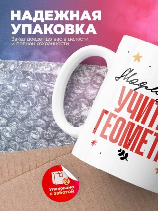 Мадмуазель учитель геометрии