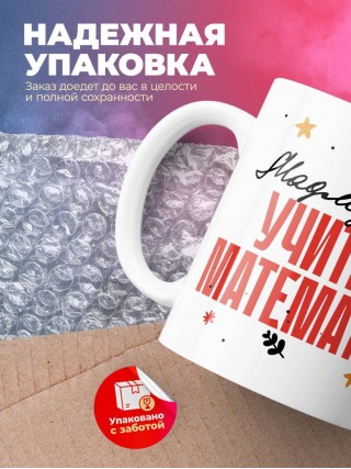 Мадмуазель учитель математики