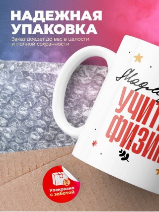 Мадмуазель учитель физики