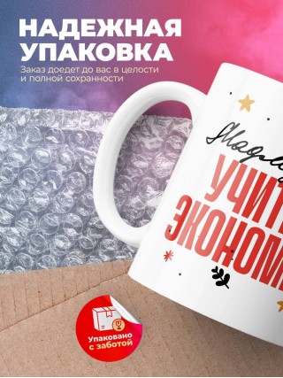 Мадмуазель учитель экономики