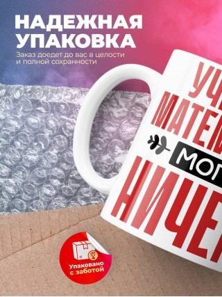 Учитель математики могу ничего