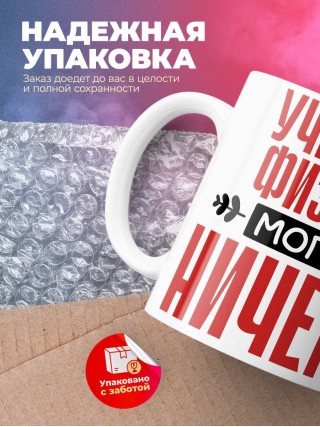 Учитель физики могу ничего