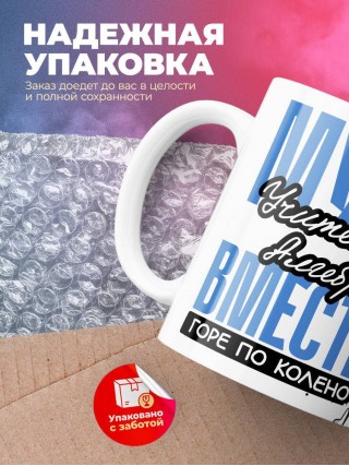 Муж учителя алгебры вместе горе по колено, вместе горы по плечо