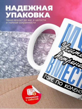 Муж учителя астрономии вместе горе по колено, вместе горы по плечо