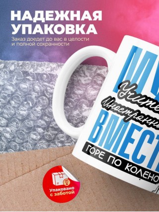 Муж учителя иностранного языка вместе горе по колено, вместе горы по плечо