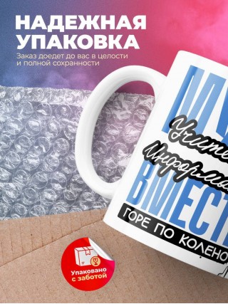 Муж учителя информатики вместе горе по колено, вместе горы по плечо