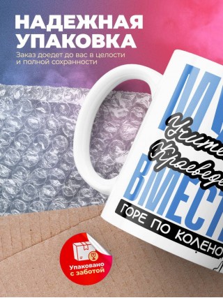 Муж учителя краеведения вместе горе по колено, вместе горы по плечо