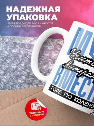 Муж учителя литературы вместе горе по колено, вместе горы по плечо