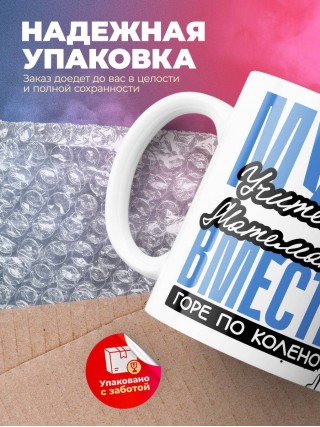 Муж учителя математики вместе горе по колено, вместе горы по плечо