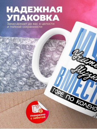 Муж учителя музыки вместе горе по колено, вместе горы по плечо