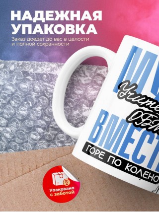 Муж учителя обж вместе горе по колено, вместе горы по плечо