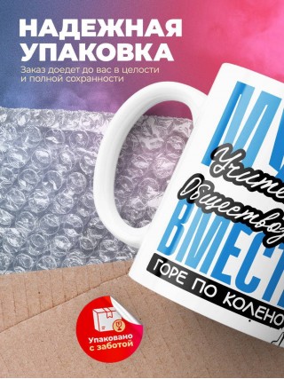 Муж учителя обществознания вместе горе по колено, вместе горы по плечо