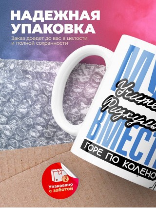 Муж учителя физкультуры вместе горе по колено, вместе горы по плечо