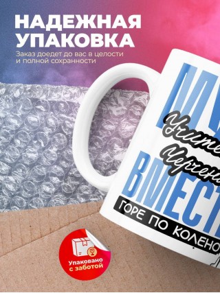 Муж учителя черчения вместе горе по колено, вместе горы по плечо