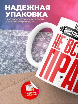 Учитель иностранного языка не всегда прав, но он всегда учитель иностранного языка