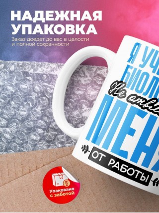 Я учитель биологии не отвлекай меня от работы