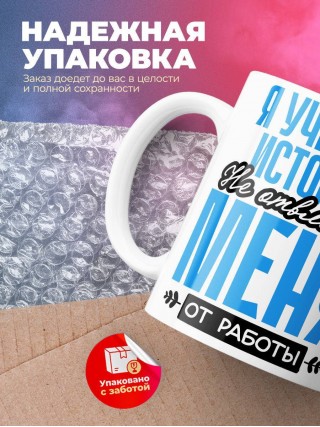 Я учитель истории не отвлекай меня от работы