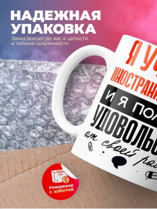 Я учитель иностранного языка, и я получаю удовольствие от своей работы