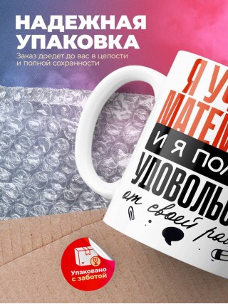 Я учитель математики, и я получаю удовольствие от своей работы