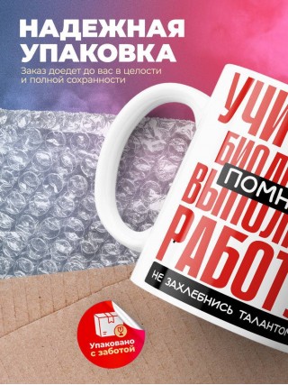 Учитель биологии помни, выполняя работу не захлебнись талантом