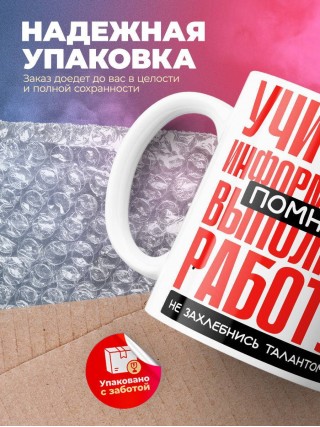 Учитель информатики помни, выполняя работу не захлебнись талантом