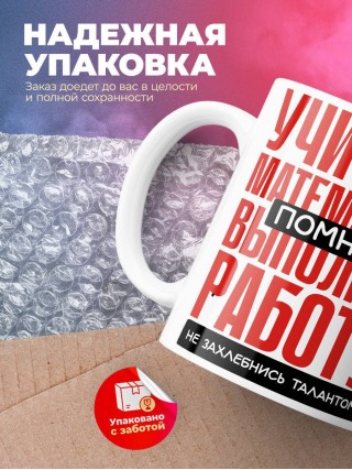 Учитель математики помни, выполняя работу не захлебнись талантом