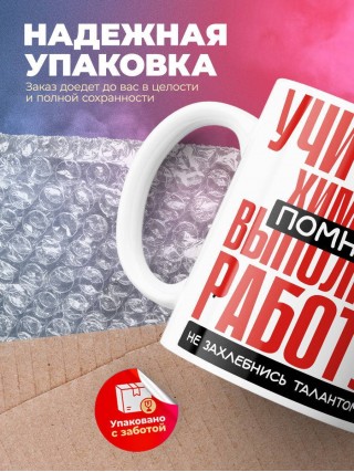 Учитель химии помни, выполняя работу не захлебнись талантом