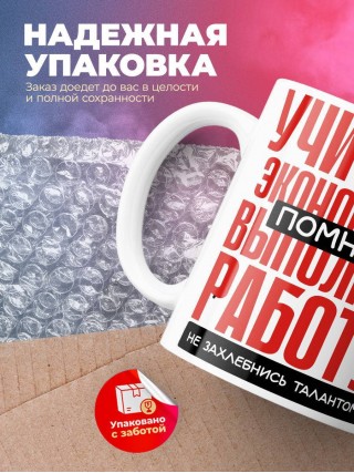 Учитель экономики помни, выполняя работу не захлебнись талантом