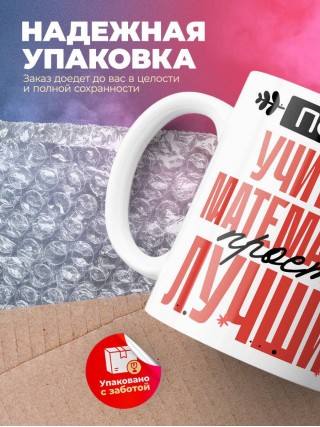Просто учитель математики просто лучший