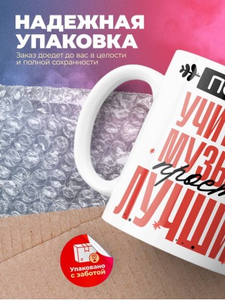 Просто учитель музыки просто лучший