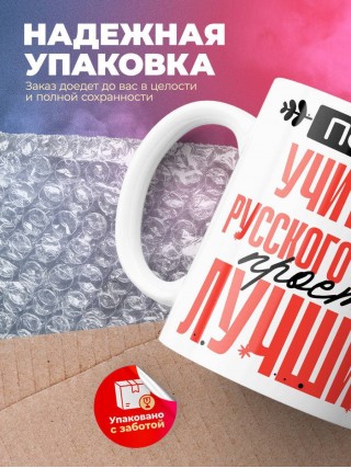 Просто учитель русского языка просто лучший