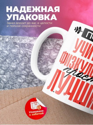 Просто учитель физкультуры просто лучший