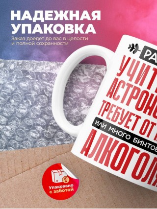 Работа учителем астрономии требует от меня или много бинтов или алкоголя