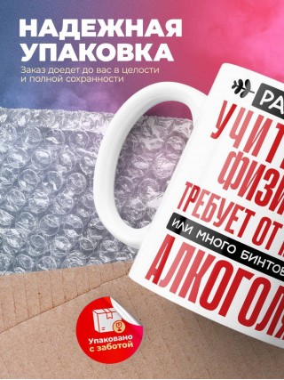 Работа учителем физики требует от меня или много бинтов или алкоголя