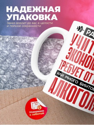 Работа учителем экономики требует от меня или много бинтов или алкоголя