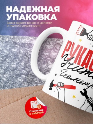 Рукастый учитель геометрии