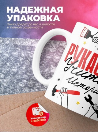 Рукастый учитель истории