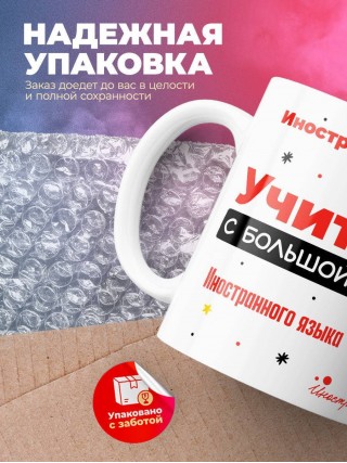 Учитель иностранного языка с большой буквы