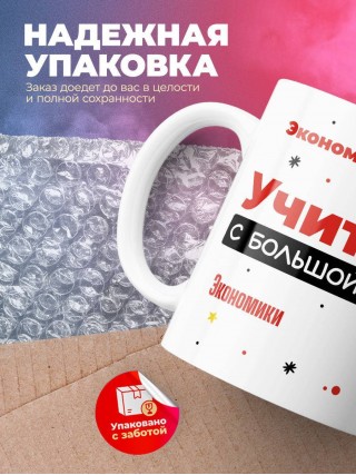 Учитель экономики с большой буквы