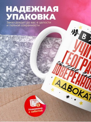 В жизни учителя географии самое главное доверенность и адвокат