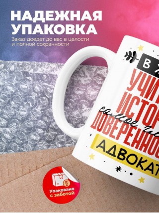 В жизни учителя истории самое главное доверенность и адвокат