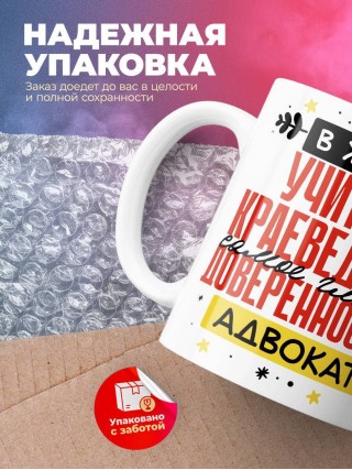 В жизни учителя краеведения самое главное доверенность и адвокат