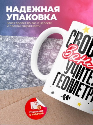 Свободна, занята, учитель геометрии