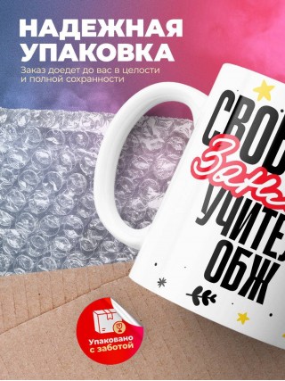 Свободна, занята, учитель обж