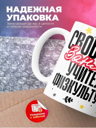 Свободна, занята, учитель физкультуры